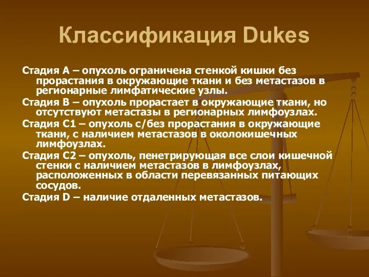 Классификация Dukes Стадия А – опухоль ограничена стенкой кишки без прорастания