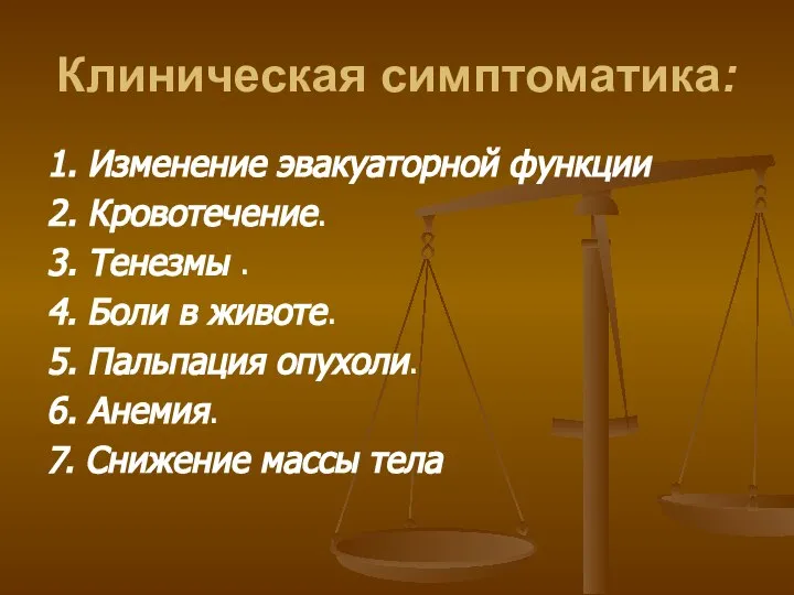 Клиническая симптоматика: 1. Изменение эвакуаторной функции 2. Кровотечение. 3. Тенезмы .