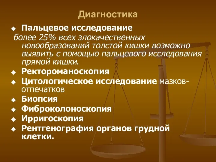 Диагностика Пальцевое исследование более 25% всех злокачественных новообразований толстой кишки возможно