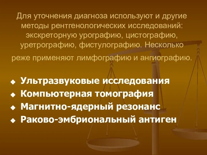 Для уточнения диагноза используют и другие методы рентгенологических исследований: экскреторную урографию,