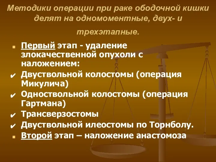 Методики операции при раке ободочной кишки делят на одномоментные, двух- и