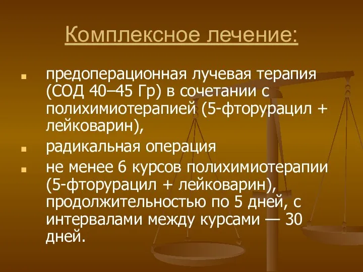 Комплексное лечение: предоперационная лучевая терапия (СОД 40–45 Гр) в сочетании с