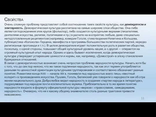 Свойства Очень сложную проблему представляет собой соотношение та­ких свойств культуры, как