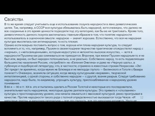 Свойства В то же время следует учитывать еще и использование лозунга