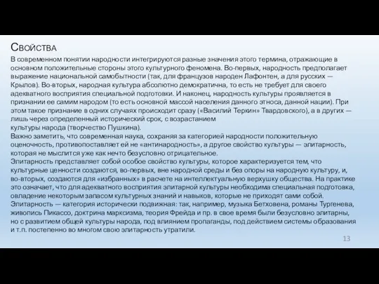 Свойства В современном понятии народности интегрируются разные значения этого термина, отражающие