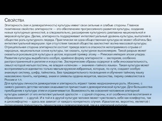 Свойства Элитарность (как и демократичность) культуры имеет свои сильные и слабые