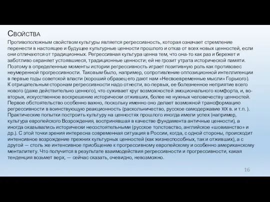 Свойства Противоположным свойством культуры является регрессив­ность, которая означает стремление перенести в