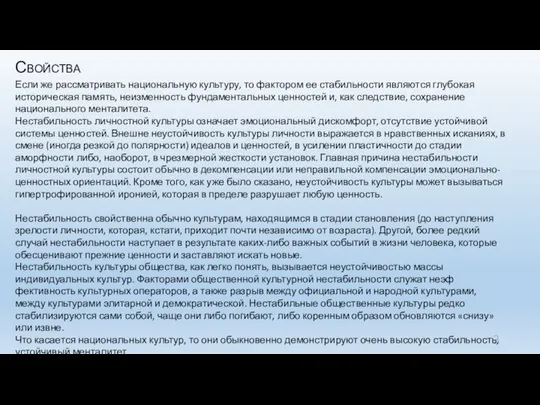 Свойства Если же рассматривать национальную культуру, то фактором ее стабильности являются