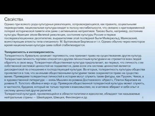 Свойства Однако при всякого рода культурных революциях, сопро­вождающихся, как правило, социальными