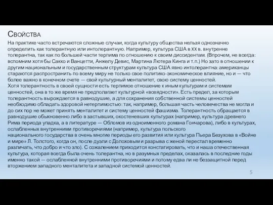 Свойства На практике часто встречаются сложные случаи, когда культу­ру общества нельзя