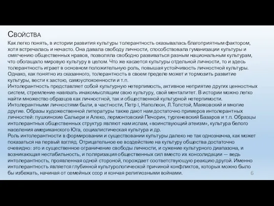 Свойства Как легко понять, в истории развития культуры толерантность оказывалась благоприятным