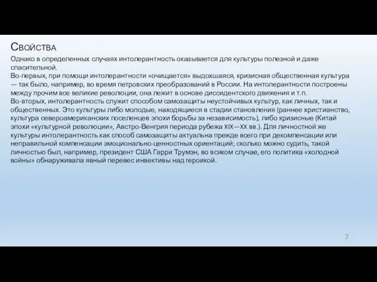 Свойства Однако в определенных случаях интолерантность оказывается для культуры полезной и