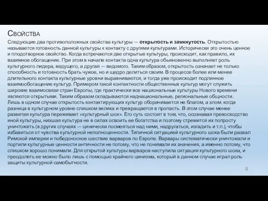 Свойства Следующие два противоположных свойства культуры — от­крытость и замкнутость. Открытостью