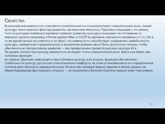 Свойства В дальнейшем замкнутость становится сознательной и в основном играет отри­цательную