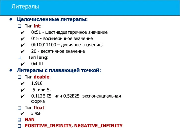 Литералы Целочисленные литералы: Тип int: 0x51 - шестнадцатеричное значение 015 -