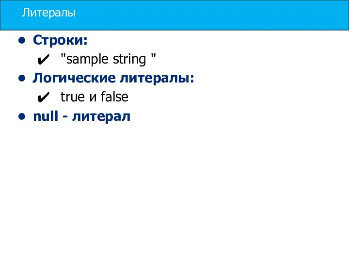 Литералы Строки: "sample string " Логические литералы: true и false null - литерал