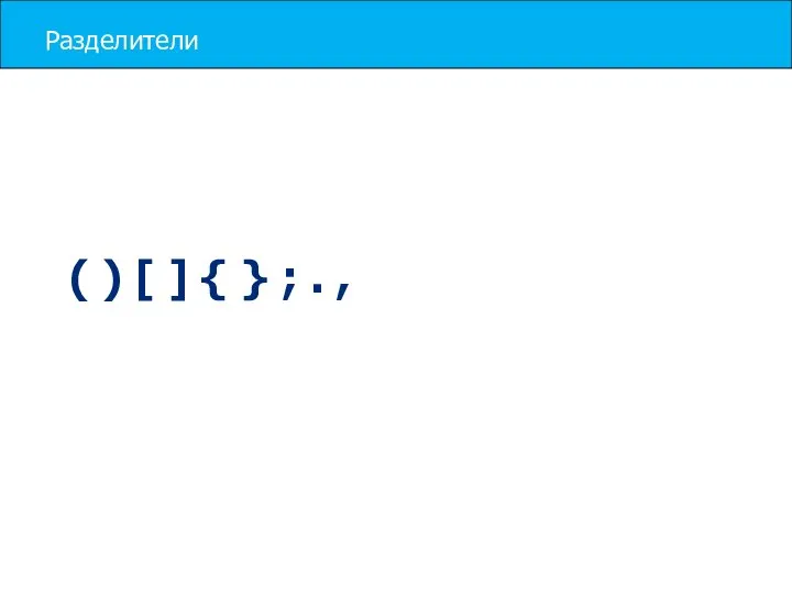 Разделители ( ) [ ] { } ; . ,