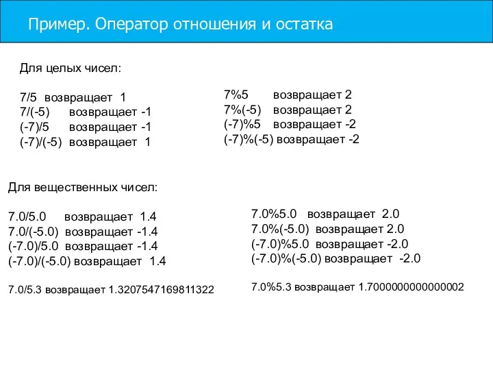 Пример. Оператор отношения и остатка Для целых чисел: 7/5 возвращает 1