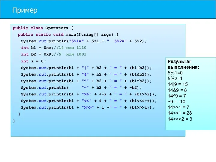 Пример public class Operators { public static void main(String[] args) {