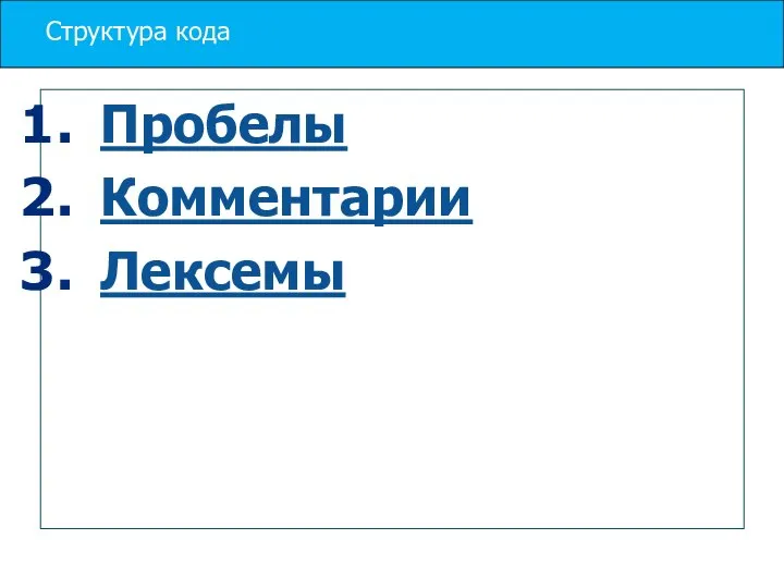 Структура кода Пробелы Комментарии Лексемы