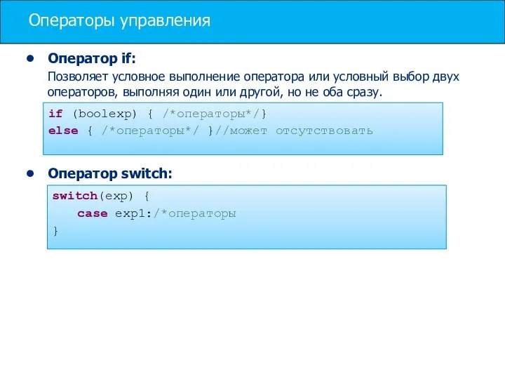 Операторы управления Оператор if: Позволяет условное выполнение оператора или условный выбор