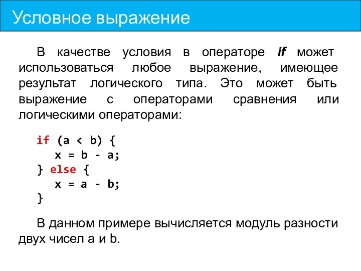 Условное выражение В качестве условия в операторе if может использоваться любое