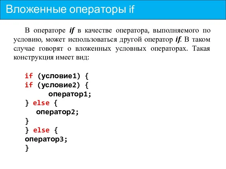 Вложенные операторы if В операторе if в качестве оператора, выполняемого по