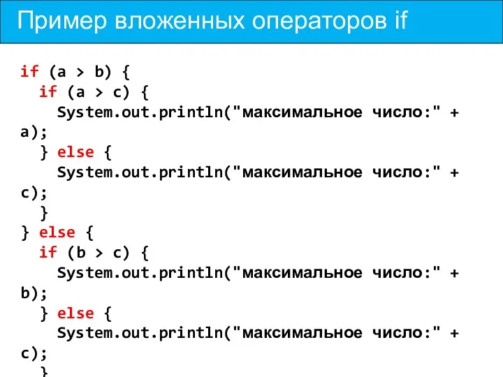 Пример вложенных операторов if if (a > b) { if (a