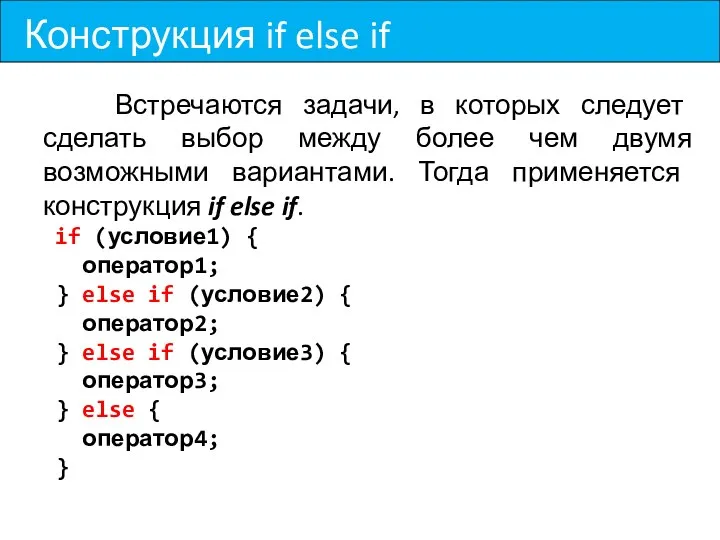 Конструкция if else if Встречаются задачи, в которых следует сделать выбор