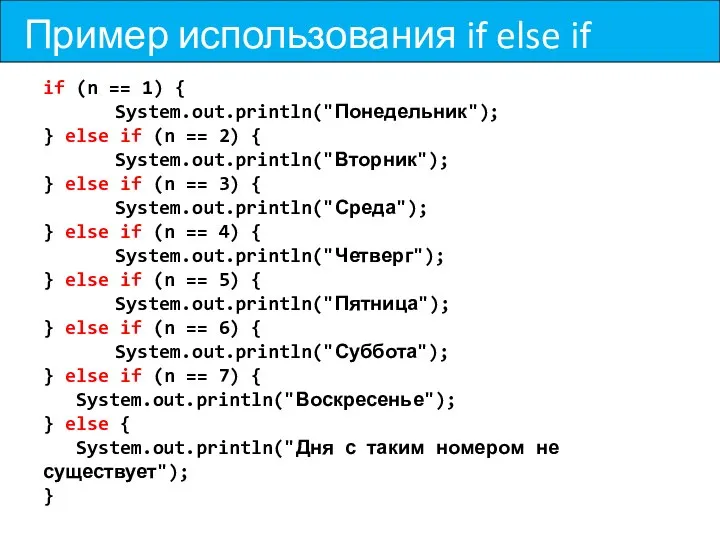 Пример использования if else if if (n == 1) { System.out.println("Понедельник");