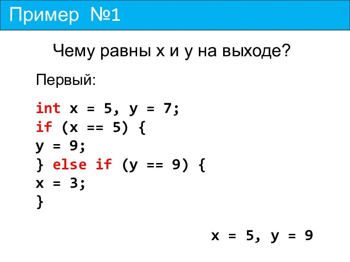 Пример №1 Чему равны x и y на выходе? Первый: int