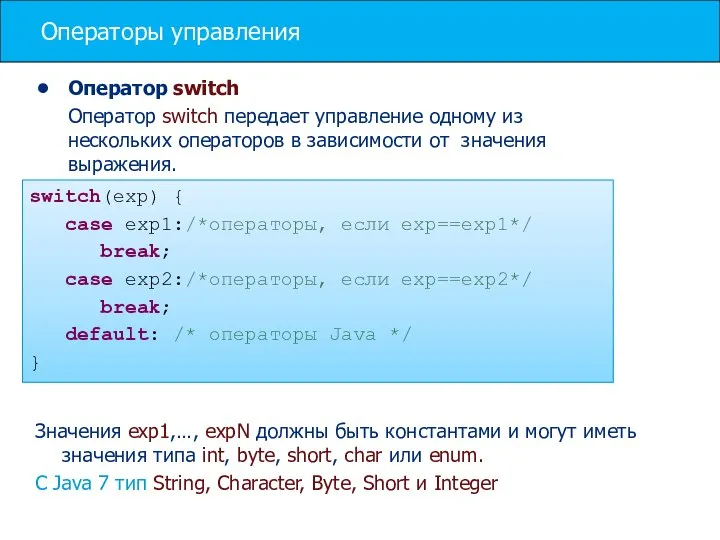 Операторы управления Оператор switch Оператор switch передает управление одному из нескольких