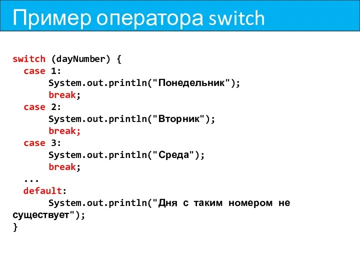 Пример оператора switch switch (dayNumber) { case 1: System.out.println("Понедельник"); break; case