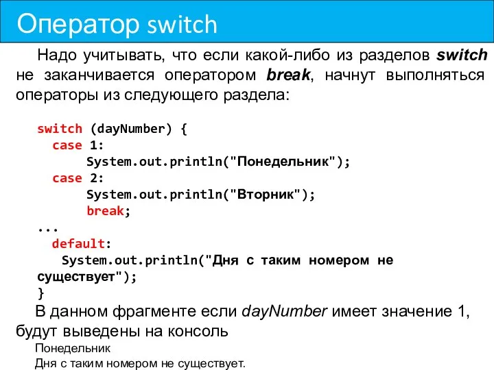 Оператор switch Надо учитывать, что если какой-либо из разделов switch не