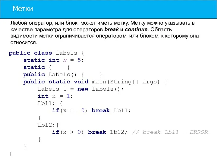 Метки Любой оператор, или блок, может иметь метку. Метку можно указывать