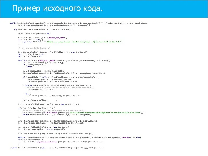 Пример исходного кода. public UserDataConfigVO parseExcel(Long organizationId, Long agentId, List fields,