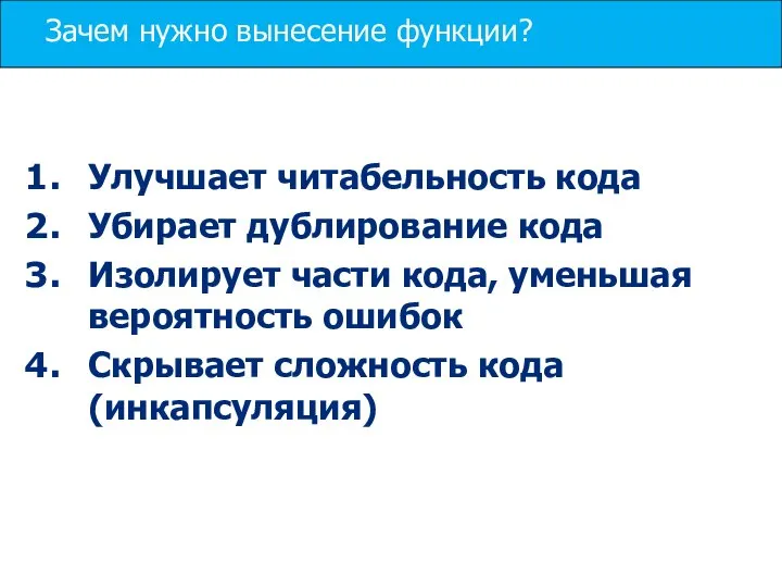 Зачем нужно вынесение функции? Улучшает читабельность кода Убирает дублирование кода Изолирует