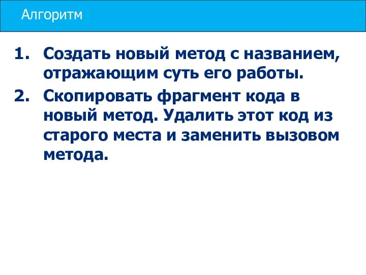 Алгоритм Создать новый метод с названием, отражающим суть его работы. Скопировать