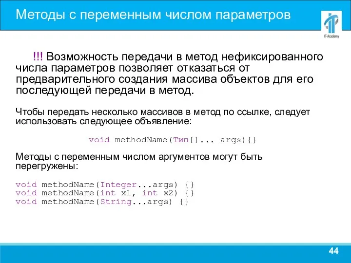 Методы с переменным числом параметров !!! Возможность передачи в метод нефиксированного