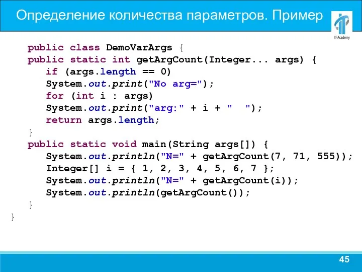 Определение количества параметров. Пример public class DemoVarArgs { public static int