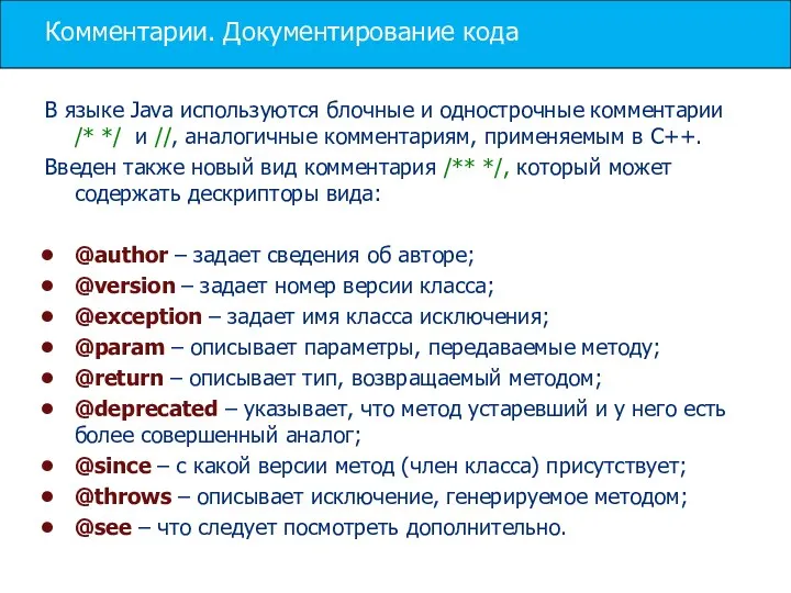 Комментарии. Документирование кода В языке Java используются блочные и однострочные комментарии