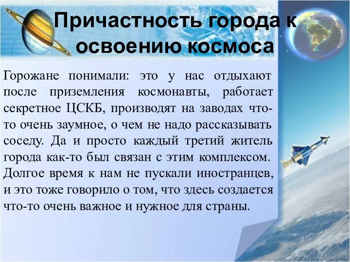 Причастность города к освоению космоса Горожане понимали: это у нас отдыхают