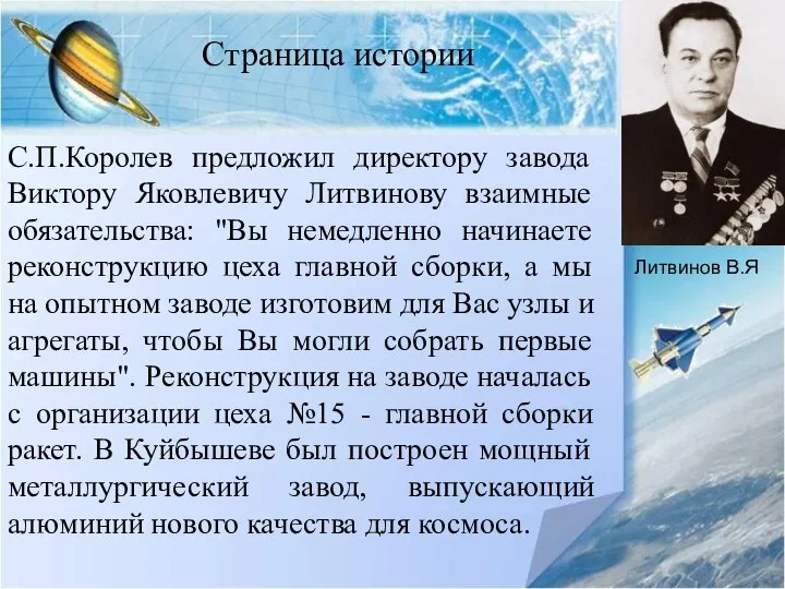 С.П.Королев предложил директору завода Виктору Яковлевичу Литвинову взаимные обязательства: "Вы немедленно