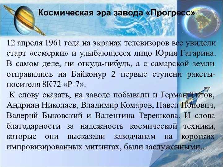 Космическая эра завода «Прогресс» 12 апреля 1961 года на экранах телевизоров