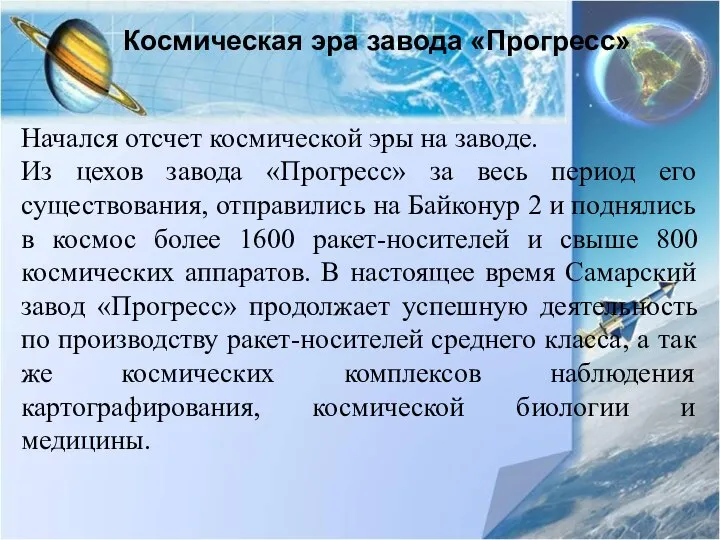 Космическая эра завода «Прогресс» Начался отсчет космической эры на заводе. Из