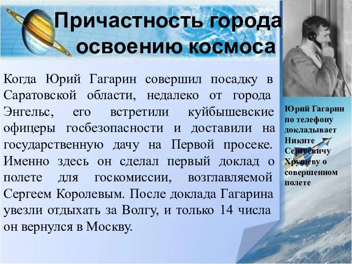 Причастность города к освоению космоса Когда Юрий Гагарин совершил посадку в