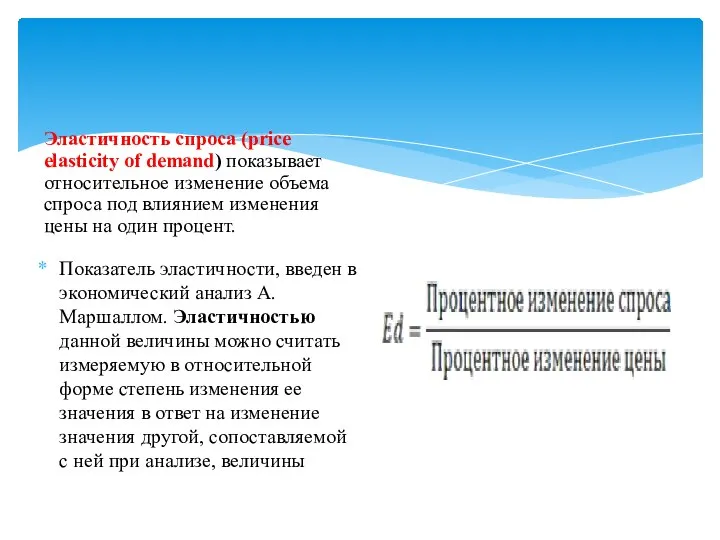 Эластичность спроса (price elasticity of demand) показывает относительное изменение объема спроса