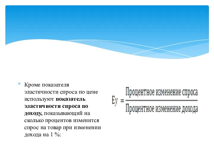 Кроме показателя эластичности спроса по цене используют показатель эластичности спроса по