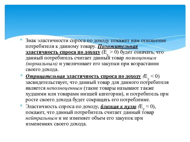 Знак эластичности спроса по доходу покажет нам отношение потребителя к данному