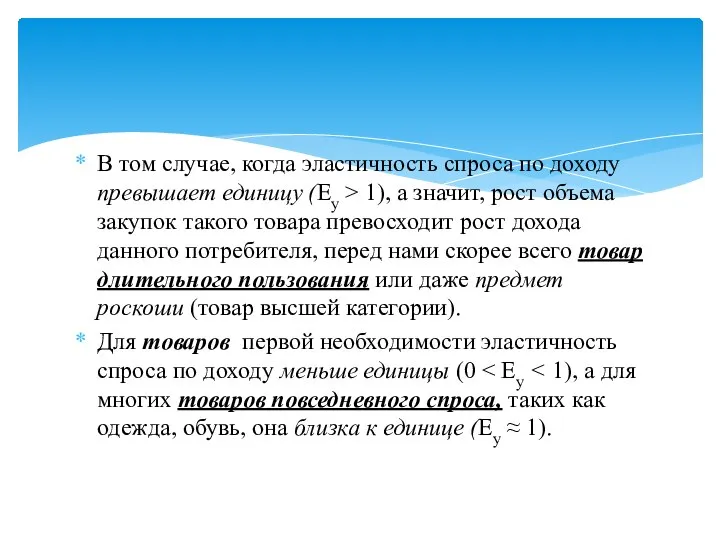 В том случае, когда эластичность спроса по доходу превышает единицу (Ey